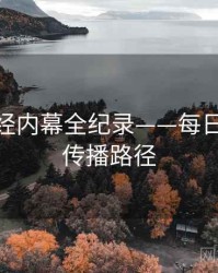 热辣财经内幕全纪录——每日大赛91传播路径