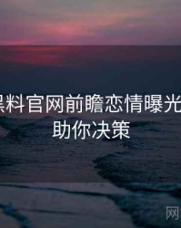 0503. 黑料官网前瞻恋情曝光全纪录，助你决策