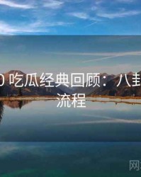 2024-10 吃瓜经典回顾：八卦深挖全流程