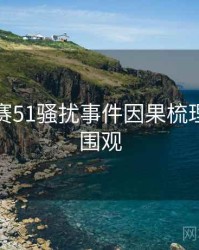 每日大赛51骚扰事件因果梳理，欢迎围观