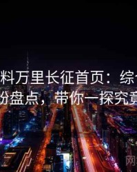 0835. 黑料万里长征首页：综合合约纠纷盘点，带你一探究竟