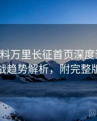 0471. 黑料万里长征首页深度追踪：粉丝大战趋势解析，附完整版解析