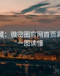 粉丝必藏：微密圈官网首页高能看点一图读懂