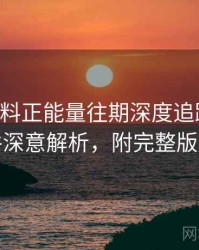 0446. 黑料正能量往期深度追踪：网红事件深意解析，附完整版解析