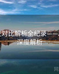 吃瓜突发对比解析全纪录——剧情回顾深度解析