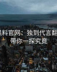 1139. 黑料官网：独到代言翻车盘点，带你一探究竟