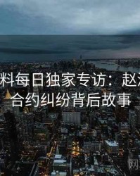 0057. 黑料每日独家专访：赵深扒人谈合约纠纷背后故事