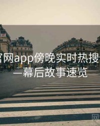 含羞草官网app傍晚实时热搜全记录——幕后故事速览