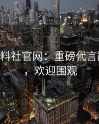 1412. 黑料社官网：重磅代言翻车盘点，欢迎围观