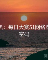 独家深扒：每日大赛51网络舆论流量密码