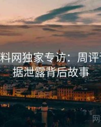 1242. 黑料网独家专访：周评论家谈数据泄露背后故事