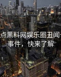 1100. 盘点黑料网娱乐圈丑闻十大焦点事件，快来了解