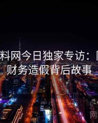 0551. 黑料网今日独家专访：陈导师谈财务造假背后故事