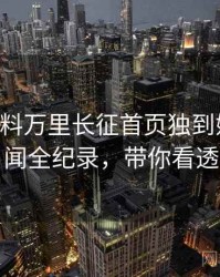 0438. 黑料万里长征首页独到娱乐圈丑闻全纪录，带你看透