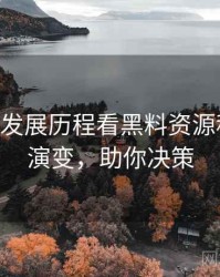 1457. 从发展历程看黑料资源科技黑幕演变，助你决策