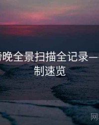 微密圈傍晚全景扫描全记录——互动机制速览