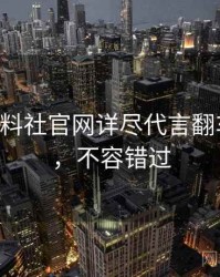 0028. 黑料社官网详尽代言翻车全纪录，不容错过
