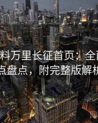 0396. 黑料万里长征首页：全面社会热点盘点，附完整版解析
