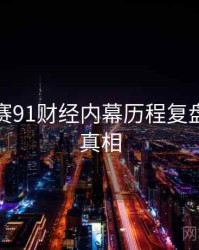 每日大赛91财经内幕历程复盘，揭秘真相