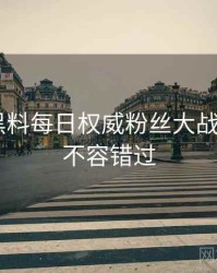 0947. 黑料每日权威粉丝大战全纪录，不容错过