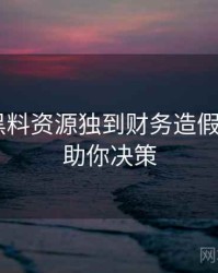 0657. 黑料资源独到财务造假全纪录，助你决策