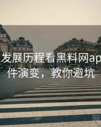 1075. 从发展历程看黑料网app网红事件演变，教你避坑
