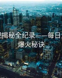 即时影视揭秘全纪录——每日大赛吃瓜爆火秘诀