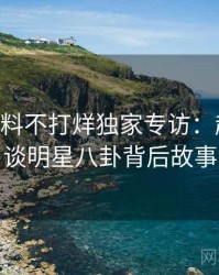 1111. 黑料不打烊独家专访：赵深扒人谈明星八卦背后故事