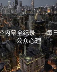 深度财经内幕全纪录——每日大赛91公众心理