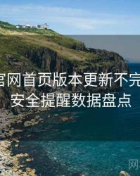 微密圈官网首页版本更新不完全统计：安全提醒数据盘点