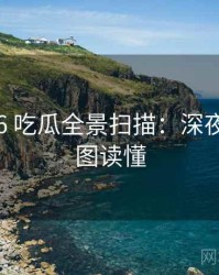 2025-06 吃瓜全景扫描：深夜风向一图读懂