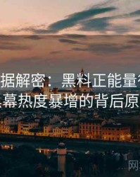 1387. 数据解密：黑料正能量往期科技黑幕热度暴增的背后原因