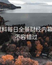 0790. 黑料每日全景财经内幕全纪录，不容错过