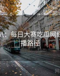 独家深扒：每日大赛吃瓜网红事件传播路径