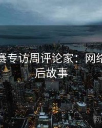 每日大赛专访周评论家：网络舆论幕后故事