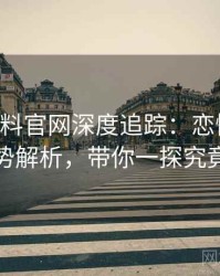 0962. 黑料官网深度追踪：恋情曝光趋势解析，带你一探究竟