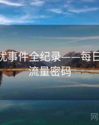 全面骚扰事件全纪录——每日大赛51流量密码