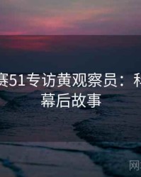 每日大赛51专访黄观察员：科技黑幕幕后故事