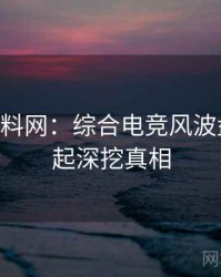 1065. 黑料网：综合电竞风波盘点，一起深挖真相