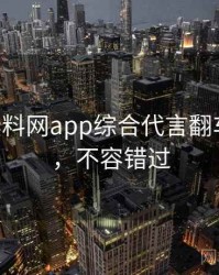 0777. 黑料网app综合代言翻车全纪录，不容错过