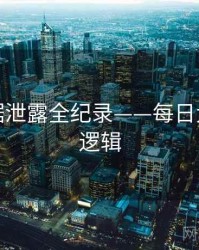 全面数据泄露全纪录——每日大赛热度逻辑