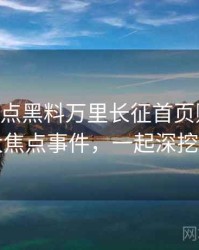 1050. 盘点黑料万里长征首页财经内幕十大焦点事件，一起深挖真相