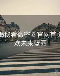 从彩蛋揭秘看微密圈官网首页粉丝狂欢未来蓝图