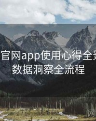 含羞草官网app使用心得全景复盘：数据洞察全流程