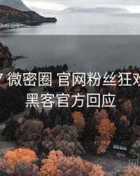2022-07 微密圈 官网粉丝狂欢：增长黑客官方回应