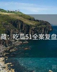 粉丝必藏：吃瓜51全案复盘全记录