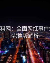 1473. 黑料网：全面网红事件盘点，附完整版解析