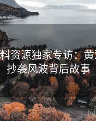 1349. 黑料资源独家专访：黄观察员谈抄袭风波背后故事