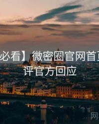 【冲浪必看】微密圈官网首页专家点评官方回应