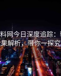 1382. 黑料网今日深度追踪：骚扰事件后果解析，带你一探究竟